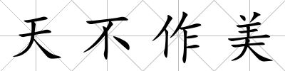 天不作美