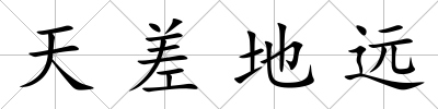 天差地遠(yuǎn)