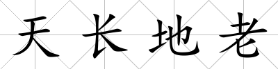 天長地老