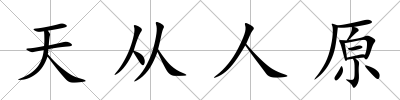 天從人原