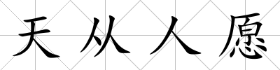 天從人愿