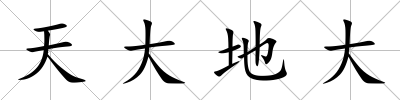 天大地大