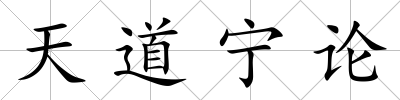 天道寧論