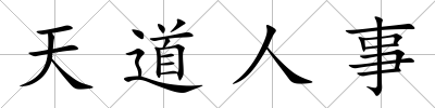 天道人事