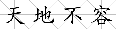 天地不容