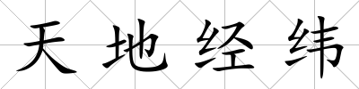 天地經緯