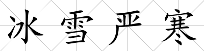 冰雪嚴寒