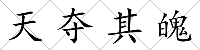 天奪其魄