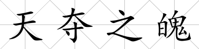 天奪之魄