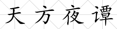 天方夜譚