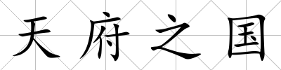 天府之國