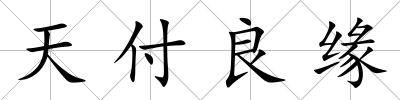 天付良緣