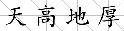 天高地厚