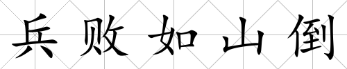 兵敗如山倒