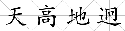 天高地迥