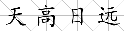 天高日遠