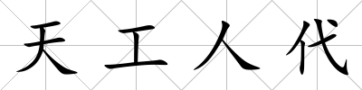 天工人代