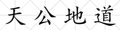 天公地道