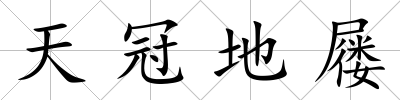 天冠地屨
