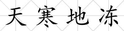 天寒地凍