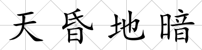 天昏地暗