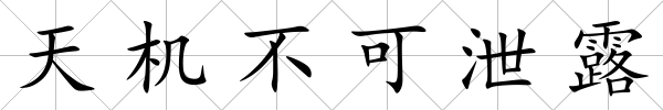 天機不可泄露