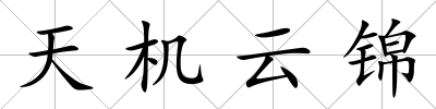 天機云錦