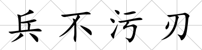 兵不污刃