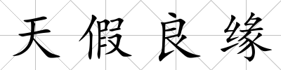天假良緣