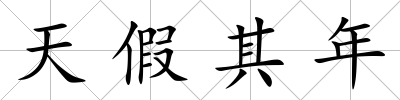 天假其年