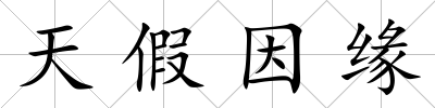 天假因緣