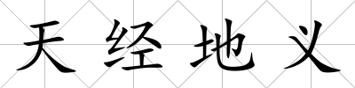 天經(jīng)地義