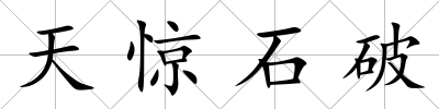 天驚石破