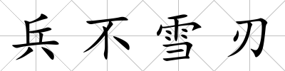 兵不雪刃
