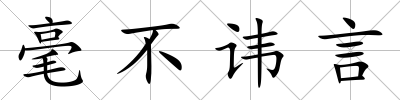 毫不諱言