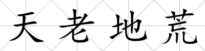 天老地荒