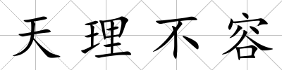天理不容