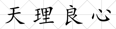天理良心