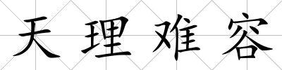 天理難容