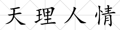 天理人情