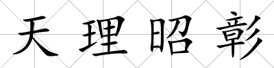 天理昭彰