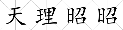 天理昭昭