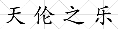 天倫之樂