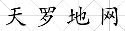 天羅地網