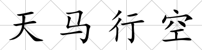 天馬行空