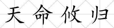 天命攸歸