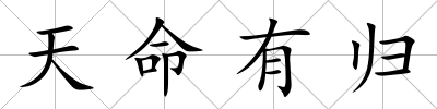 天命有歸