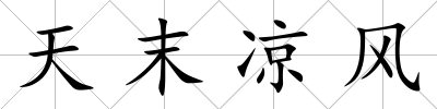 天末涼風