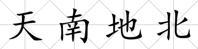 天南地北
