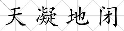 天凝地閉